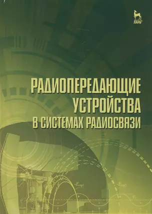 Радиопередающие устройства в системах радиосвязи. Учебное пособие — 2582292 — 1