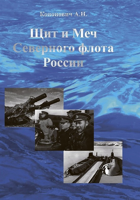 Книга Щит и меч Северного флота России () — 1