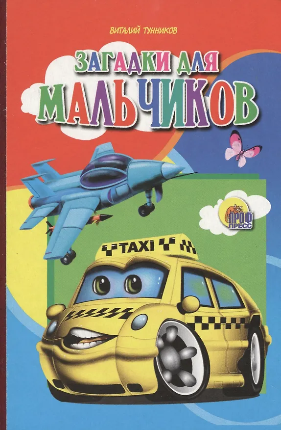 Книга Загадки для мальчиков () — 1