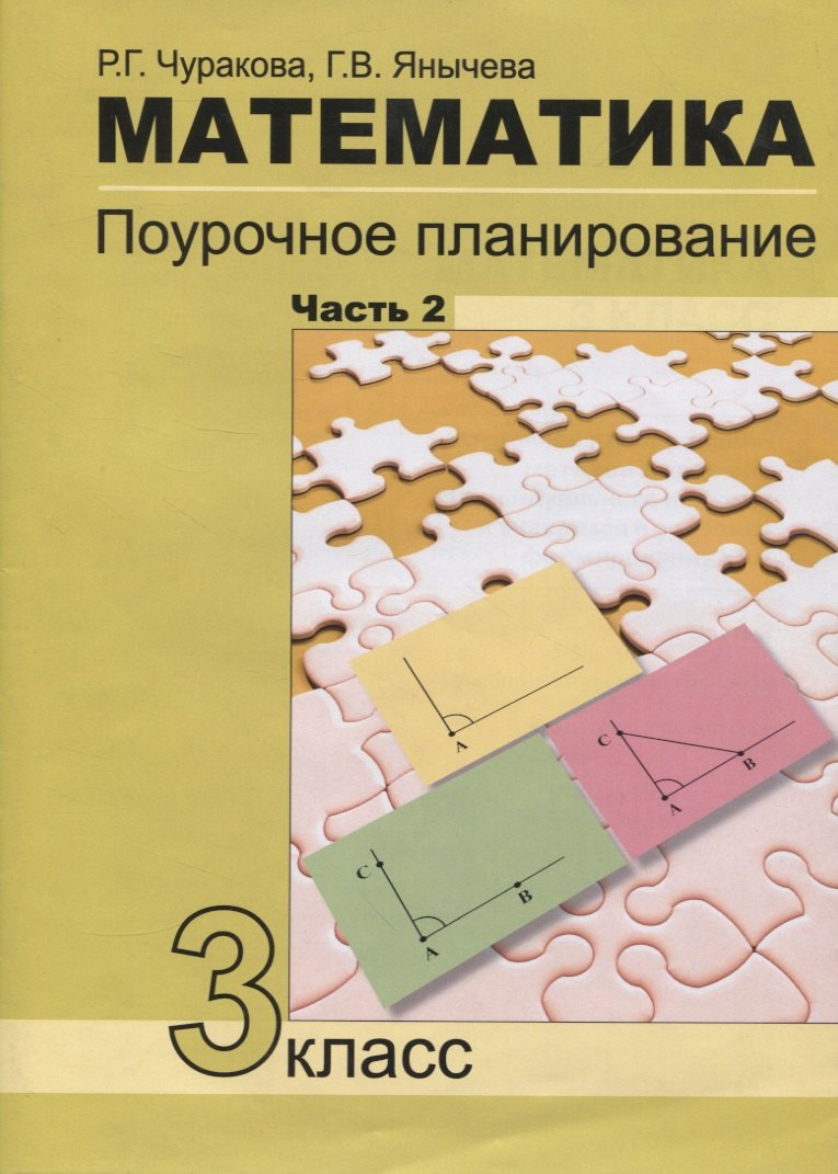 

Математика Поурочное планирование 3кл. в 4ч. Ч.2 (4 изд.) (м) Чуракова