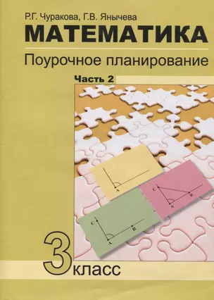 Математика Поурочное планирование 3кл. в 4ч. Ч.2 (4 изд.) (м) Чуракова — 2833961 — 1