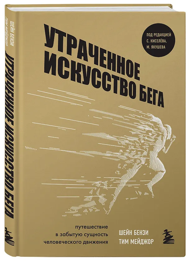 Книга Утраченное искусство бега. Путешествие в забытую сущность человеческого движения (Шейн Бензи) — 4