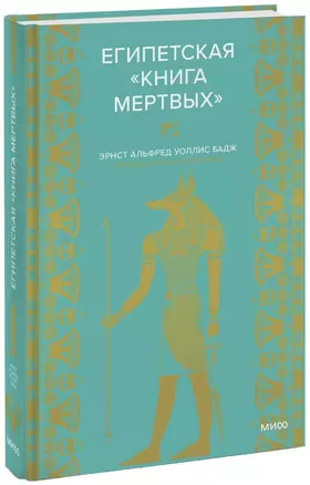 Египетская книга мертвых — 2951650 — 1