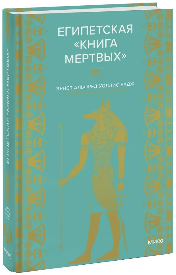 Книга Египетская книга мертвых (Эрнест Бадж) — 1