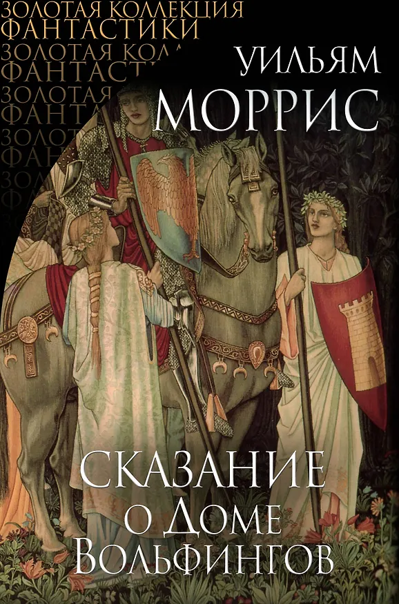 Книга Сказание о Доме Вольфингов (Уильям Моррис) — 1