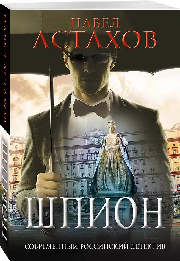 Книга Шпион (Павел Астахов) — 4
