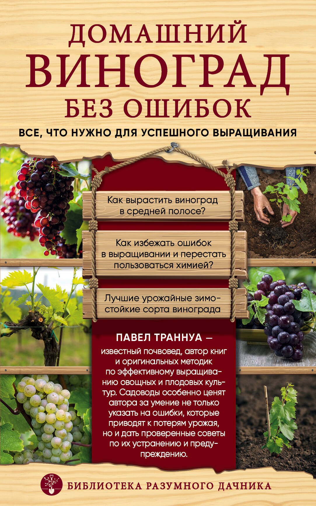 

Домашний виноград без ошибок. Все, что нужно для успешного выращивания
