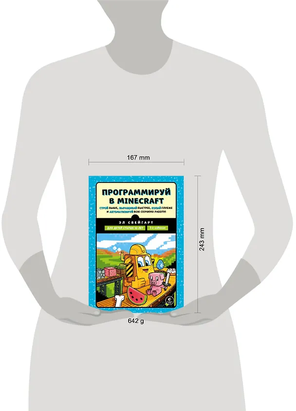 Книга Программируй в Minecraft. Строй выше, выращивай быстрее, копай глубже и автоматизируй всю скучную работу! 2-е издание (Эл Свейгарт) — 9