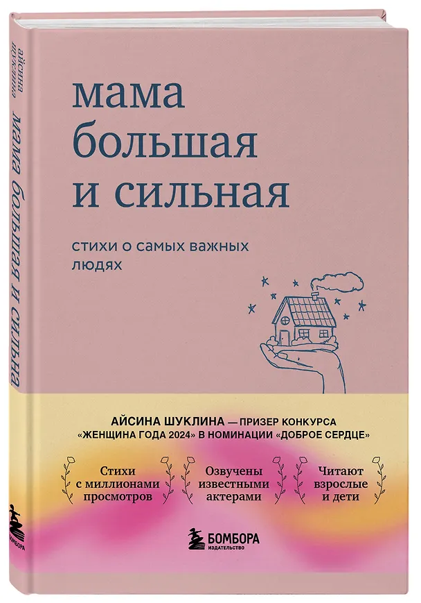 Книга Мама большая и сильная. Стихи о самых важных людях (Айсина Шуклина) — 5