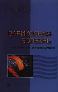 Варикозная болезнь. Современные принципы лечения