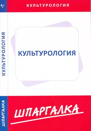 Шпаргалка по культурологии — 2238629 — 1