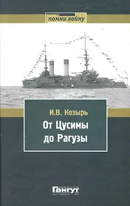 От Цусимы до Рагузы