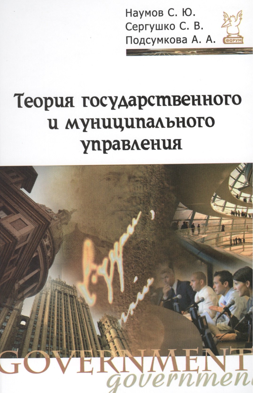 Теория государственного и муниципального управления : учебное пособие