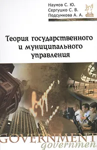 Теория государственного и муниципального управления : учебное пособие