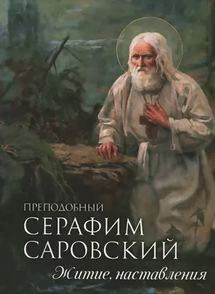 Преподобный Серафим Саровский. Житие. Наставления — 2443404 — 1