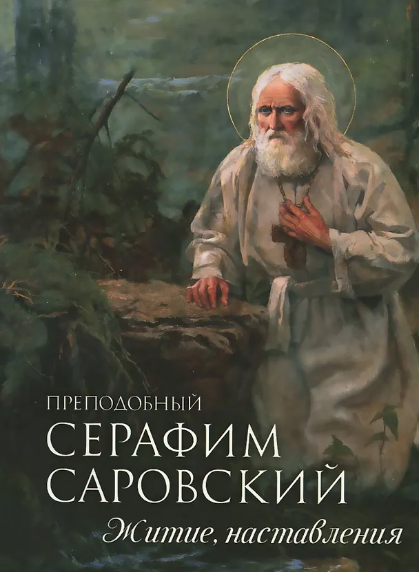 Книга Преподобный Серафим Саровский. Житие. Наставления () — 1