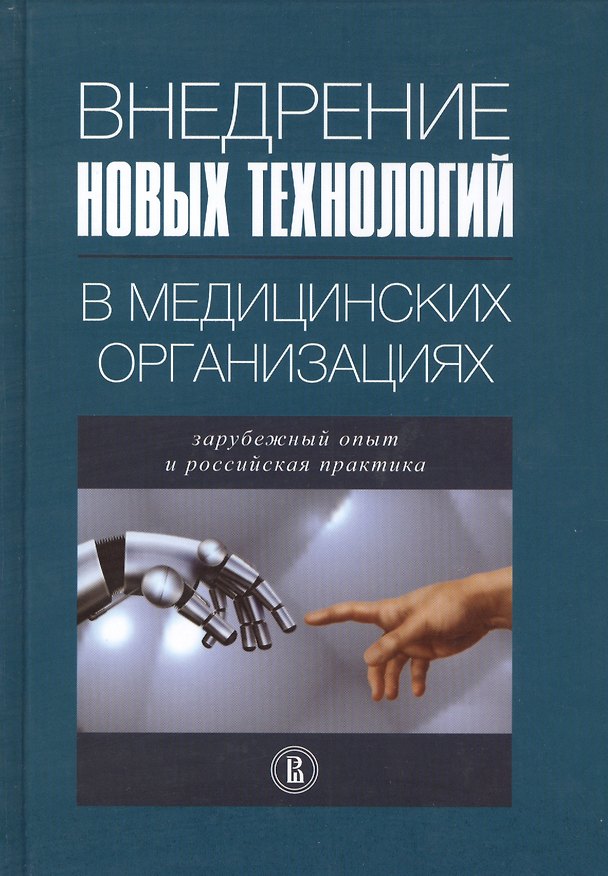 Книга Внедрение новых технологий в медицинских организациях () — 1