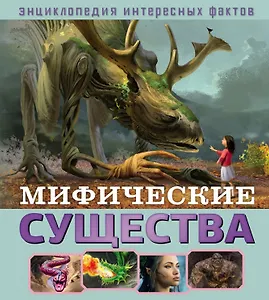 Мифические существа