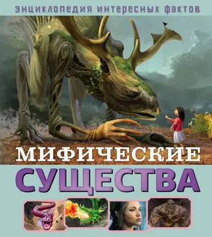 Мифические существа — 2770417 — 1