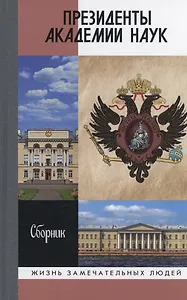 Президенты Академии наук