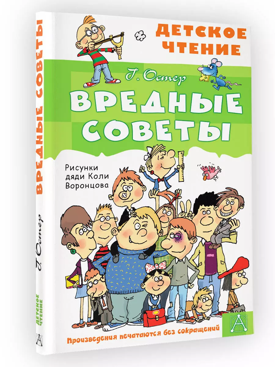 Вредные советы (Григорий Остер) - купить книгу с доставкой в  интернет-магазине «Читай-город». ISBN: 978-5-17-149526-8