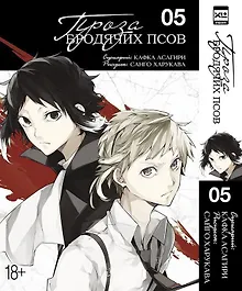 Проза бродячих псов. Том 5 (Великий из бродячих псов / Bungou Stray Dogs). Манга