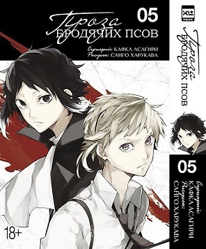 Проза бродячих псов. Том 5 (Великий из бродячих псов / Bungou Stray Dogs). Манга