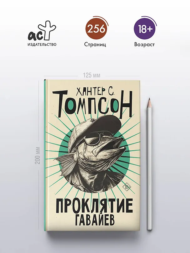 Книга Проклятие Гавайев (Хантер Стоктон Томпсон) — 6