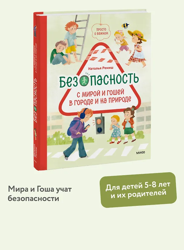 Книга Просто о важном. Безопасность с Мирой и Гошей в городе и на природе (Наталья Ремиш) — 6