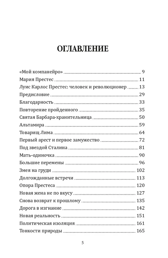 Книга Мой компанейро. 40 лет с Луисом Карлосом Престесом (Мария Престес) — 2