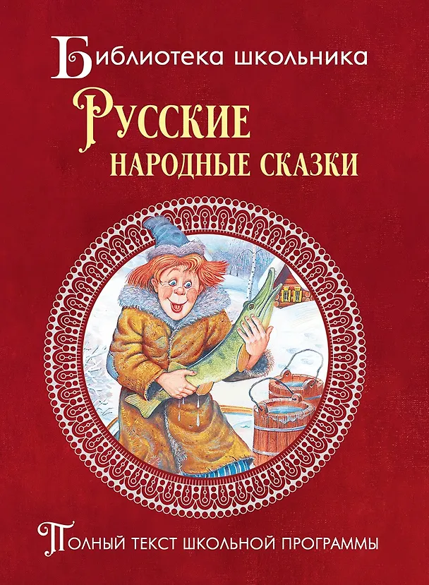 Книга Русские народные сказки () — 1