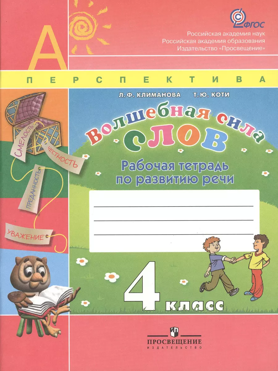 Климанова. Волшебная сила слов. Рабочая тетрадь 4 кл. (УМК Перспектива).  (Людмила Климанова) - купить книгу с доставкой в интернет-магазине  «Читай-город». ISBN: 978-5-09-035655-8