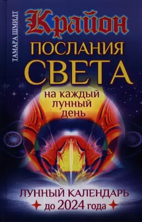 Крайон. Послания Света на каждый лунный день. Лунный календарь до 2024 года — 2388720 — 1