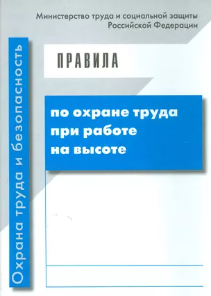 Правила по охране труда при работе на высоте — 2530453 — 1