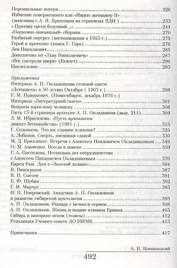 Книга Прошлого великий следопыт (Академик А.П. Окладников: страницы биографии) (Александр Конопацкий) — 4