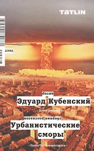 Урбанистические сморы. Сборник рассказов