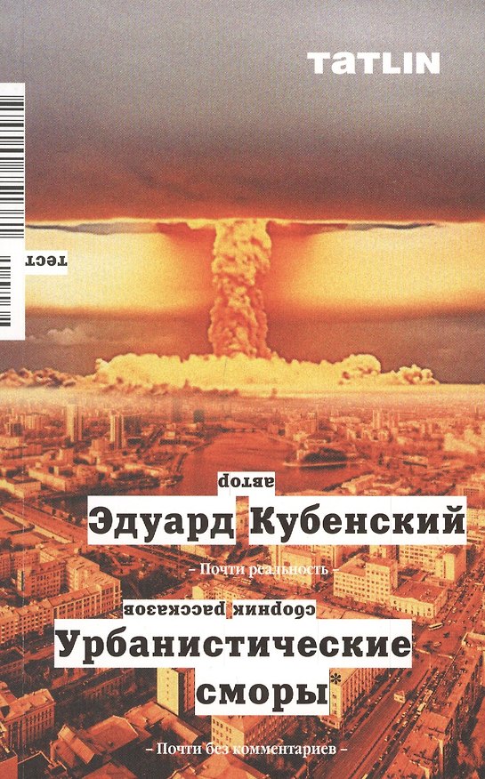 Книга Урбанистические сморы. Сборник рассказов () — 1