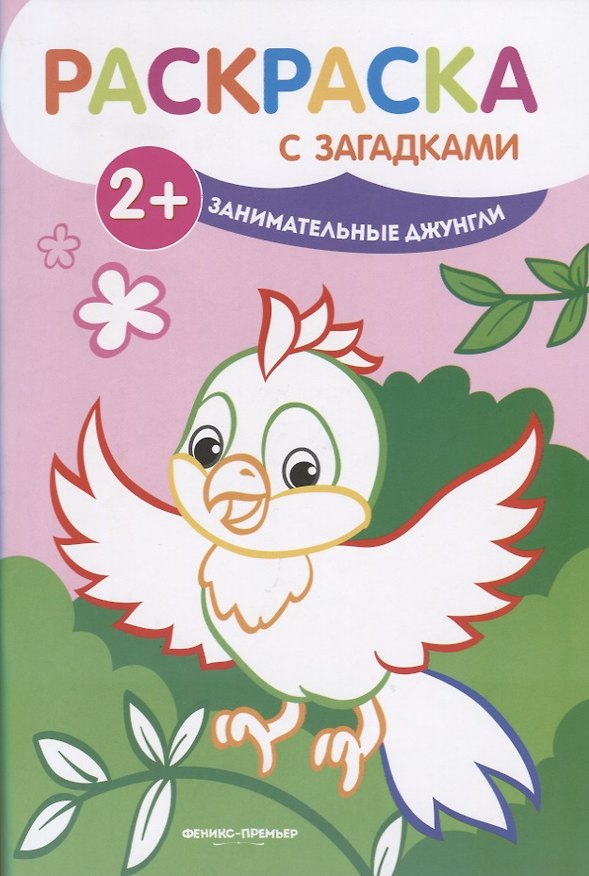 Книга Занимательные джунгли: книжка-раскраска. - Изд. 2-е (Елена Ульева) — 1
