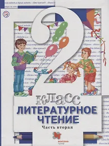 Литературное чтение. 2 класс. Учебник. В 2 частях. Часть 2. 3-е издание, стереотипное