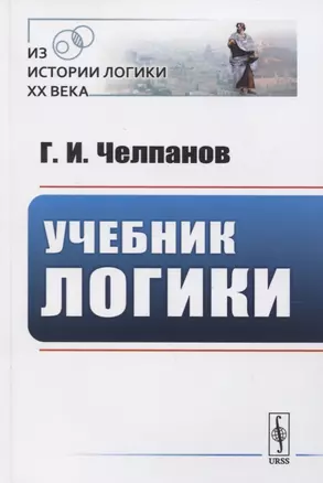 Учебник логики — 2778042 — 1