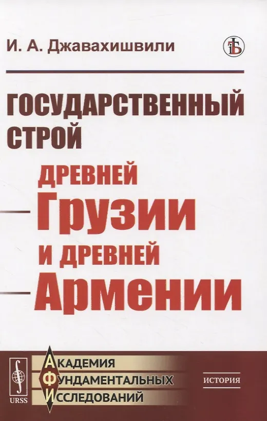 Книга Государственный строй древней Грузии и древней Армении (Иван Джавахишвили) — 1