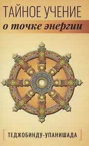 Теджобинду-упанишада. Тайное учение о точке энергии