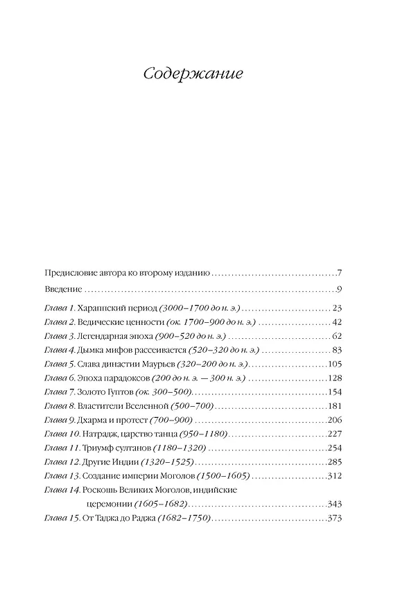 Книга Полная история Индии (Джон Кей) — 10