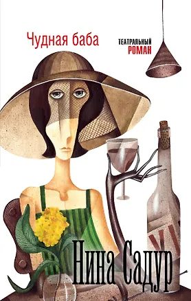 Книга Чудная баба (Нина Садур)