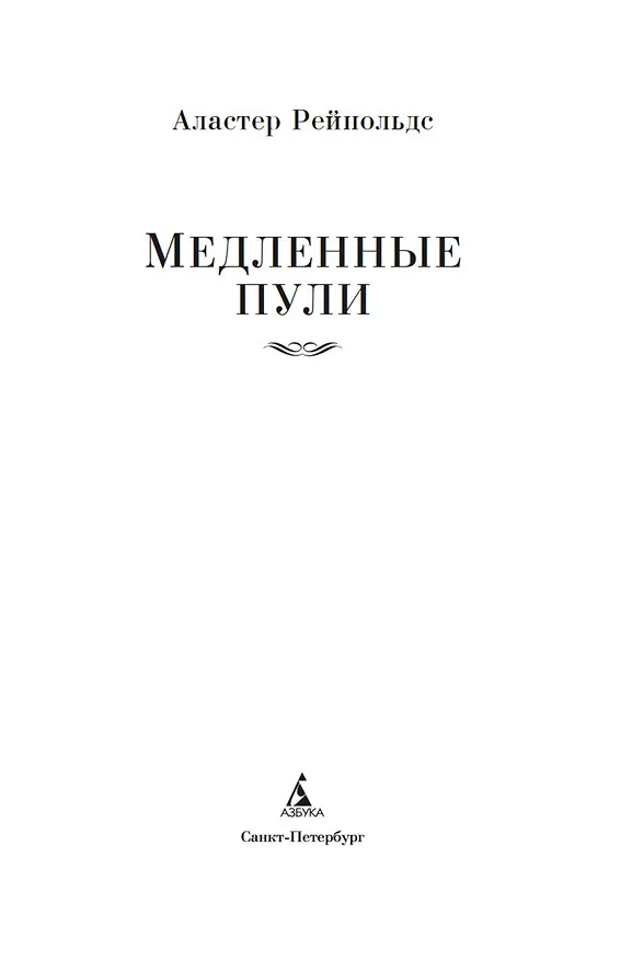 Книга Медленные пули (Аластер Рейнольдс) — 9