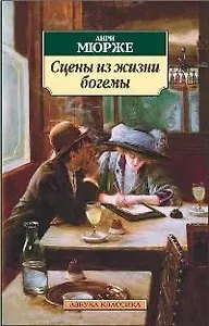 Сцены из жизни богемы