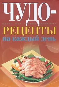 Чудо-рецепты на каждый день