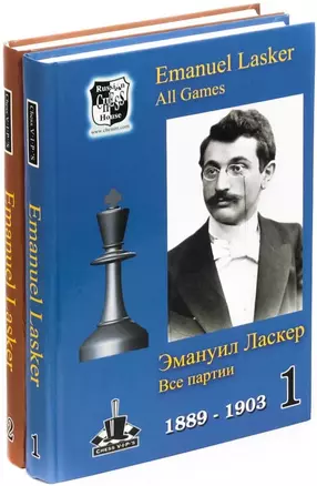 Эмануил Ласкер. Все партии В 2-х томах (комплект из 2 книг) — 2183430 — 1