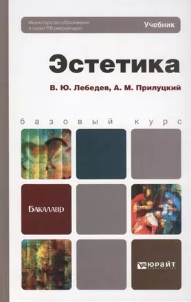 Эстетика: учебник для бакалавров — 2415036 — 1