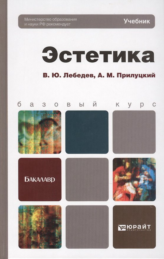 Книга Эстетика: учебник для бакалавров (Владимир Лебедев) — 1